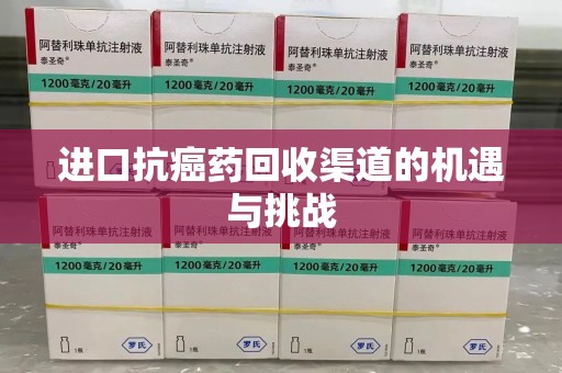 莆田进口抗癌药回收渠道的机遇与挑战