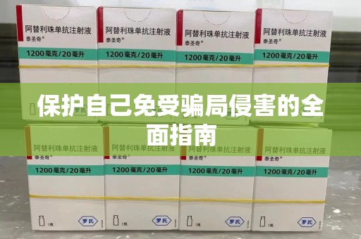 莆田保护自己免受骗局侵害的全面指南