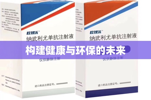 莆田构建健康与环保的未来