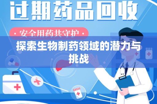 莆田探索生物制药领域的潜力与挑战