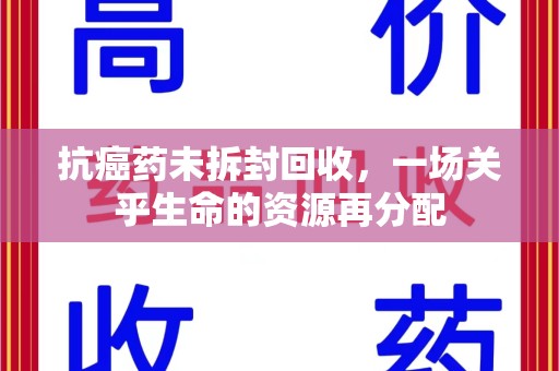 莆田抗癌药未拆封回收，一场关乎生命的资源再分配