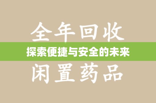 莆田探索便捷与安全的未来