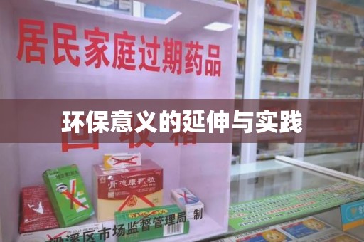 莆田环保意义的延伸与实践