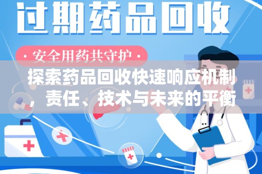 莆田探索药品回收快速响应机制，责任、技术与未来的平衡点