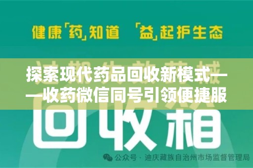 莆田探索现代药品回收新模式——收药微信同号引领便捷服务