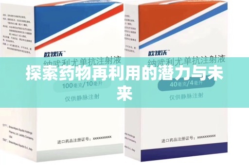 莆田探索药物再利用的潜力与未来