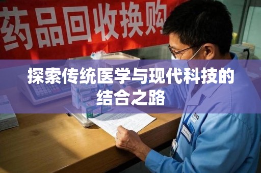 莆田探索传统医学与现代科技的结合之路