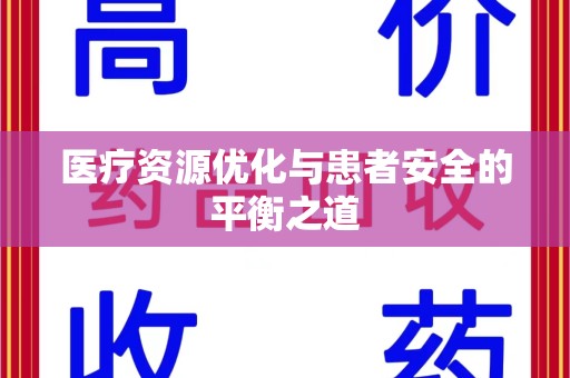 莆田医疗资源优化与患者安全的平衡之道