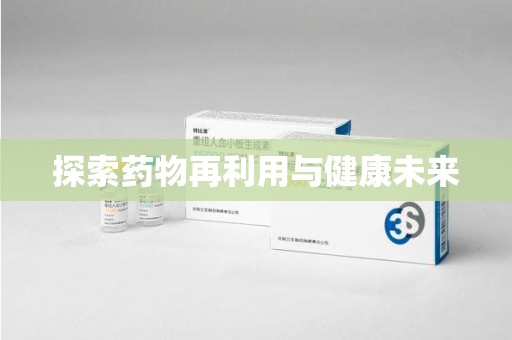 莆田探索药物再利用与健康未来