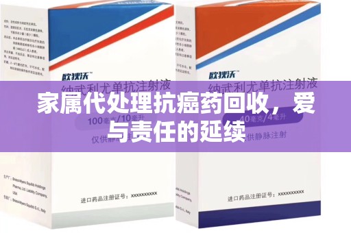 莆田家属代处理抗癌药回收，爱与责任的延续