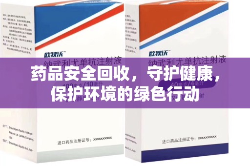 莆田药品安全回收，守护健康，保护环境的绿色行动