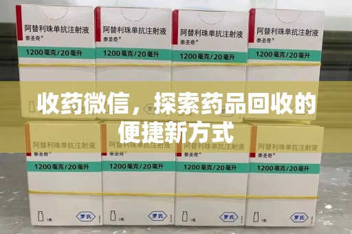莆田收药微信，探索药品回收的便捷新方式