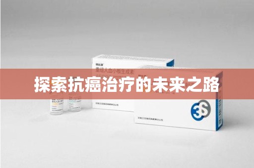莆田探索抗癌治疗的未来之路