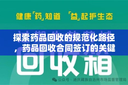 莆田探索药品回收的规范化路径，药品回收合同签订的关键作用