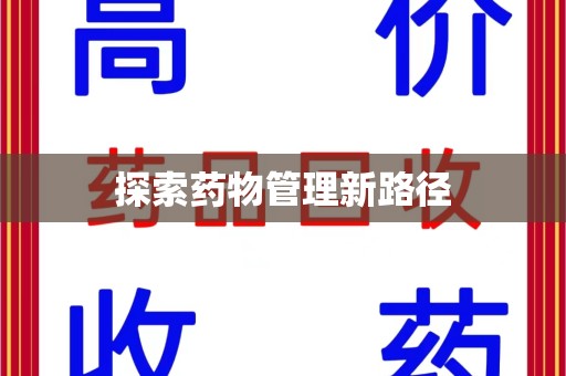 莆田探索药物管理新路径