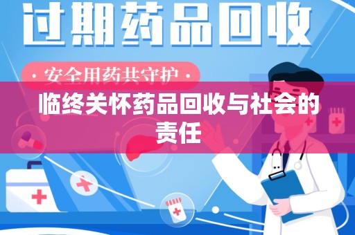 莆田临终关怀药品回收与社会的责任