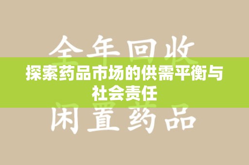莆田探索药品市场的供需平衡与社会责任