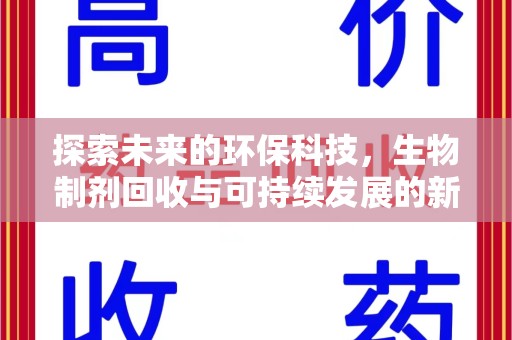 莆田探索未来的环保科技，生物制剂回收与可持续发展的新路径