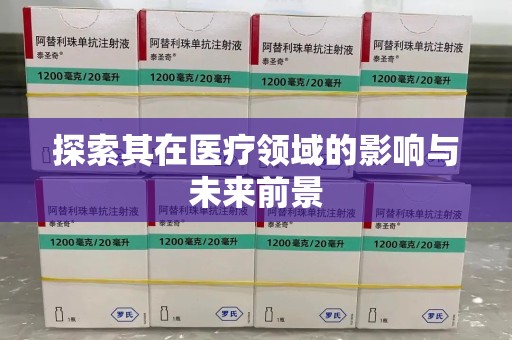 莆田探索其在医疗领域的影响与未来前景