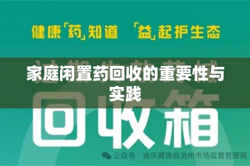 莆田家庭闲置药回收的重要性与实践