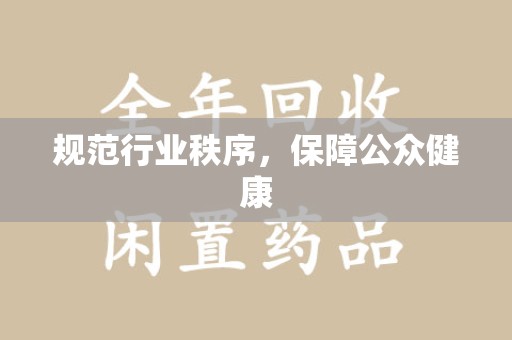 莆田规范行业秩序，保障公众健康