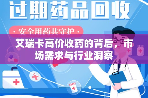 莆田艾瑞卡高价收药的背后，市场需求与行业洞察
