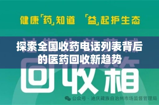 莆田探索全国收药电话列表背后的医药回收新趋势