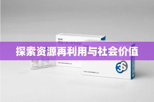 莆田探索资源再利用与社会价值
