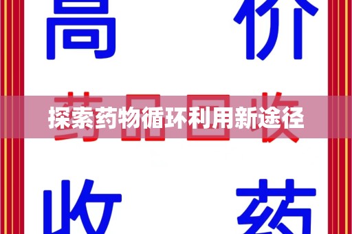 莆田探索药物循环利用新途径