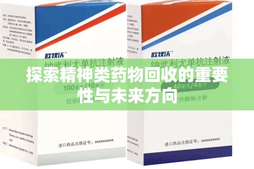 莆田探索精神类药物回收的重要性与未来方向