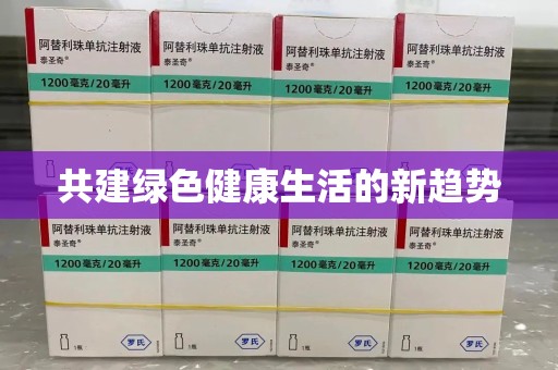 莆田共建绿色健康生活的新趋势