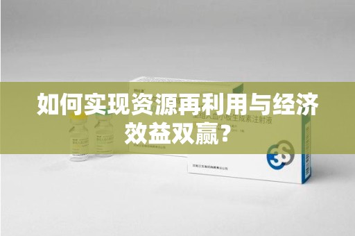 莆田如何实现资源再利用与经济效益双赢？