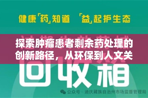 莆田探索肿瘤患者剩余药处理的创新路径，从环保到人文关怀