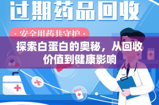 莆田探索白蛋白的奥秘，从回收价值到健康影响