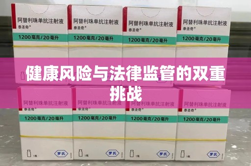 莆田健康风险与法律监管的双重挑战