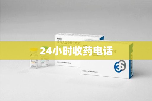 莆田24小时收药电话