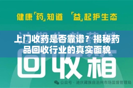 莆田上门收药是否靠谱？揭秘药品回收行业的真实面貌