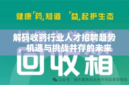 莆田解码收药行业人才招聘趋势，机遇与挑战并存的未来