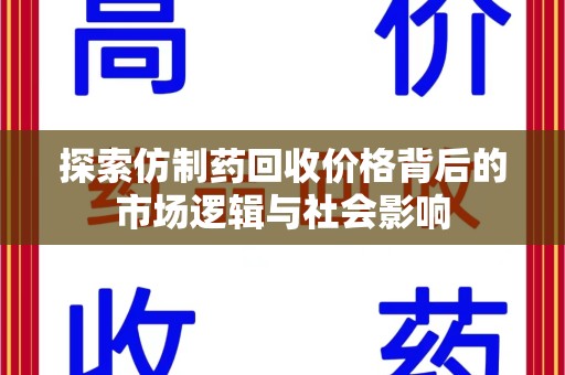 莆田探索仿制药回收价格背后的市场逻辑与社会影响
