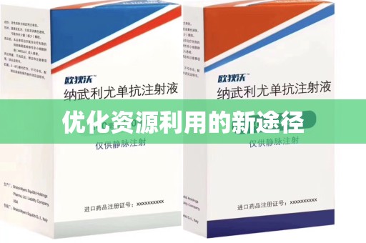 莆田优化资源利用的新途径