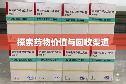 莆田探索药物价值与回收渠道