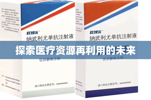 莆田探索医疗资源再利用的未来