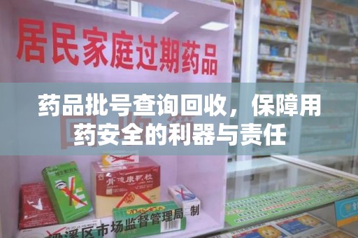 莆田药品批号查询回收，保障用药安全的利器与责任