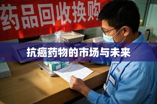 莆田抗癌药物的市场与未来