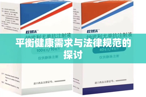 莆田平衡健康需求与法律规范的探讨