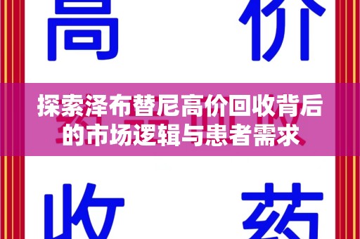 莆田探索泽布替尼高价回收背后的市场逻辑与患者需求