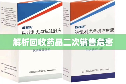 莆田解析回收药品二次销售危害
