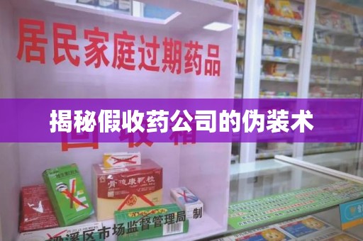 莆田揭秘假收药公司的伪装术