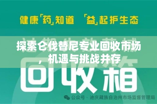 莆田探索仑伐替尼专业回收市场，机遇与挑战并存