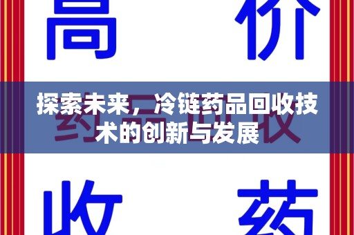 莆田探索未来，冷链药品回收技术的创新与发展